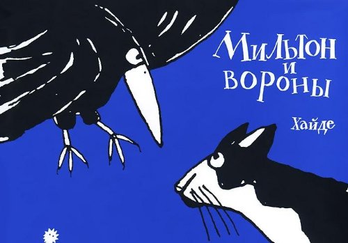 Мильтон и вороны