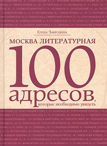 Москва литературная 100 адресов