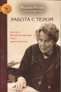 Работа с телом. Доступ к бессознательному через дв