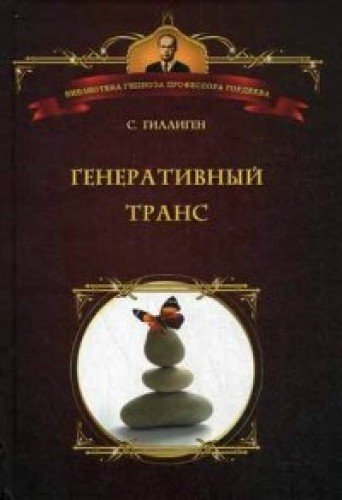 Генеративный транс