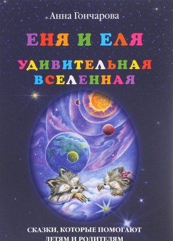 Еня и Еля. Удивительная вселенная