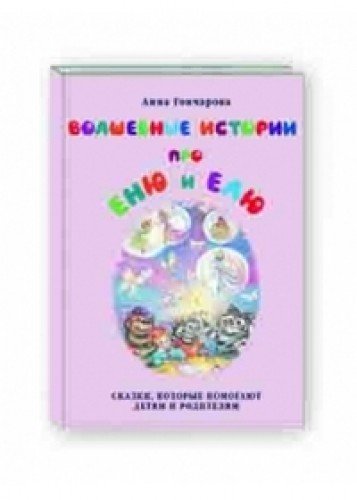 Волшебные истории про Еню и Елю.Сказки,которые помогают детям и родителям