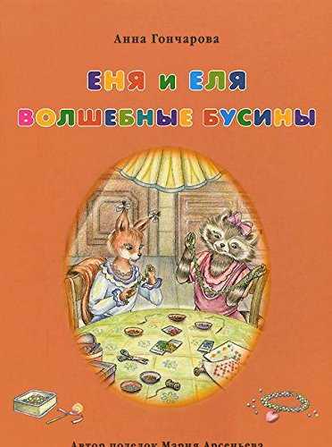 Еня и Еля. Волшебные бусины