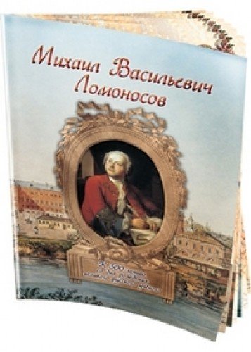 Михаил Васильевич Ломоносов