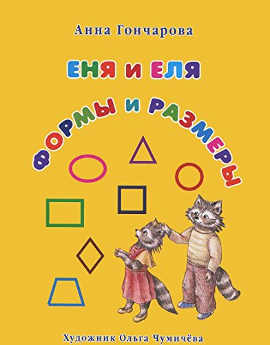 Еня и Еля. Формы и размеры