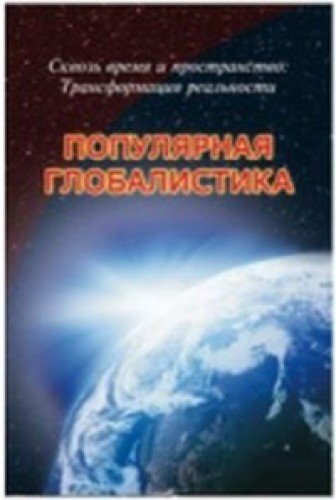 Сквозь время и пространство: Трансформация реальн.