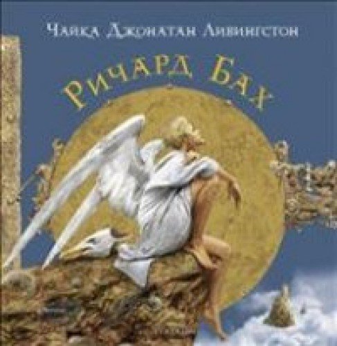 Чайка Джонатан Ливингстон ....подароч. Илл. В.Ерко