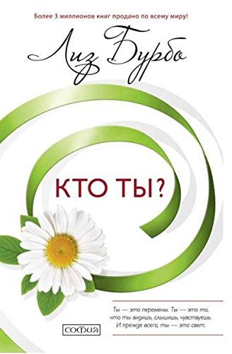 Кто ты?