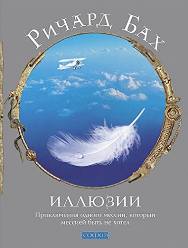 Иллюзии:приключ.1мессии,кот.мессией быть не хотел