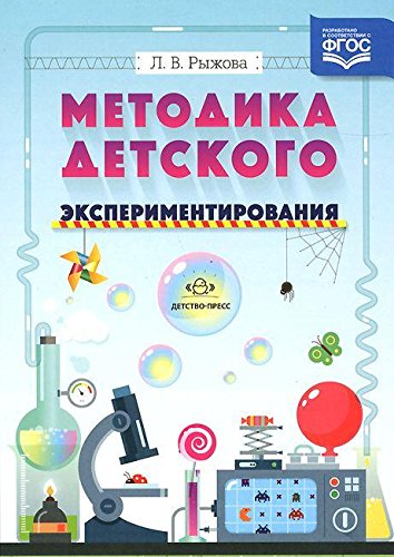 Методика детского экспериментирования (в соотв.с ФГОС)