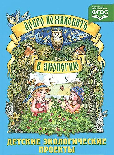 Добро пожаловать в экологию.Детские экологические проекты (в соотв.с ФГОС)