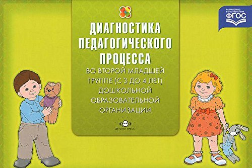 Диагностика педагогического процесса во Второй младшей гр. (с 3 до 4 л.)дошкольн