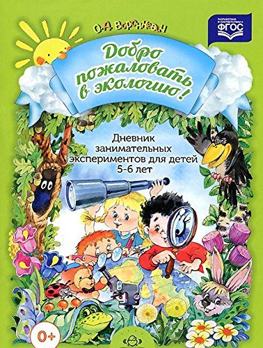 Дневник занимательных экспериментов для детей 5-6 лет (ФГОС)