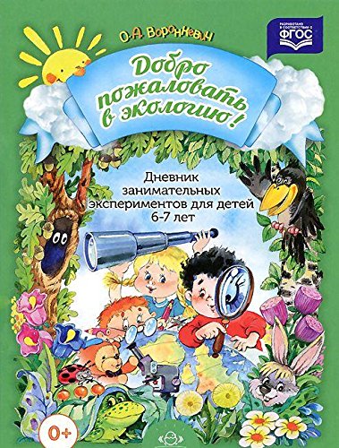 Дневник занимательных экспериментов для детей 6-7 лет (ФГОС)