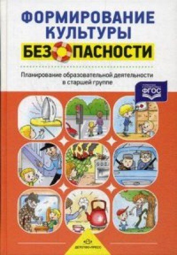 Формирование культуры безопасности.Планирование образоват.деятельности в старшей