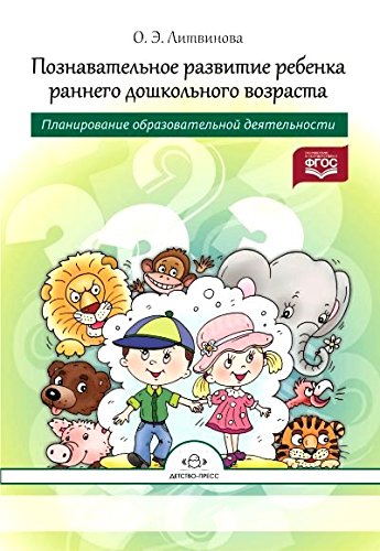 Познавательное развитие ребенка раннего дошкольного возраста.Планир.образоват.де