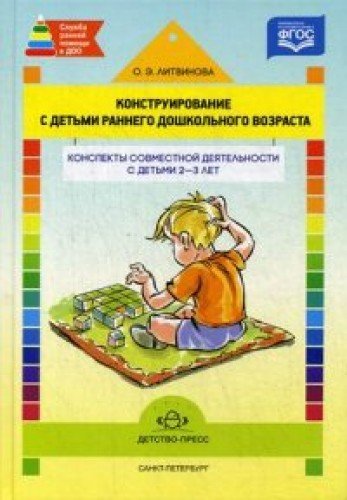 Конструирование с детьми раннего дошкол.возраста.2-3г.Конспекты совместной деяте