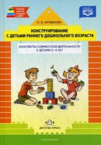 Конструирование с детьми раннего дошкол.возраста.3-4г.Конспекты совместной деяте