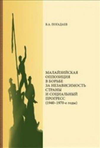 Малайзийская оппозиция в борьбе за независ.