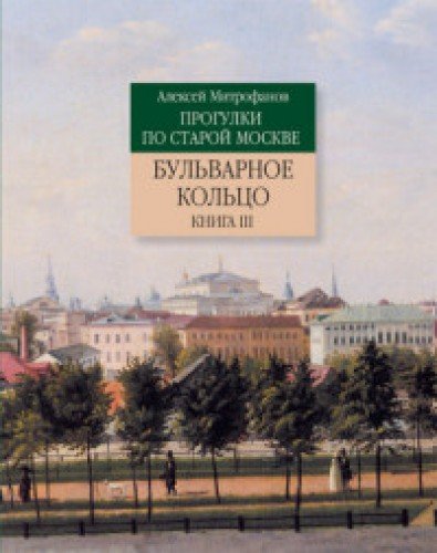 Бульварное кольцо Книга 3