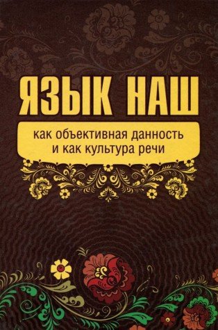 Язык наш: как объективная данность и как культура речи