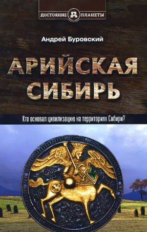 Арийская Сибирь