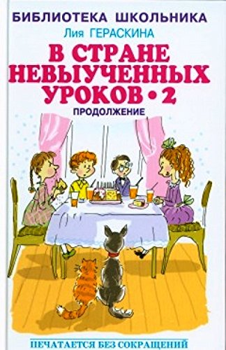 В стране невыученных уроков - 2 (продолжение)