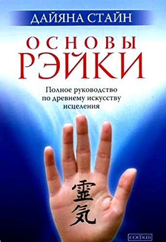 Основы Рэйки:Полное руководство по древнему искусству исцеления