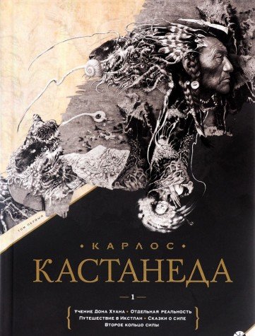 Учение дона Хуана. Отдельная реальность. Путешествие в Икстлан