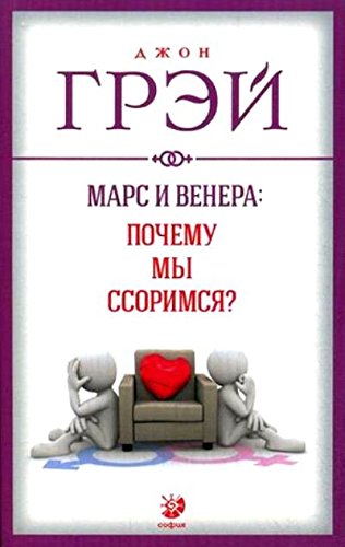 Марс и Венера:почему мы ссоримся?