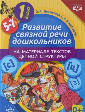 Развитие связной речи дошкол.на материале текстов цепной структуры.Вып.1/5-7 лет