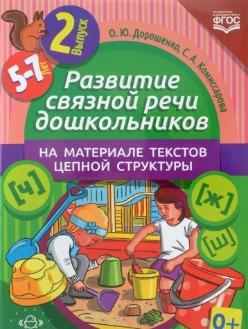 Развитие связной речи дошкол.на материале текстов цепной структуры.Вып.2/5-7 лет