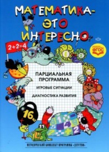 Математика-это интересно.Парциальная программа.Игровые ситуации.Диагностика разв