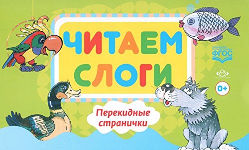 Читаем слоги.Перекидные странички.Пособие по обучению детей дошкольного возраста