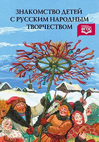 Знакомство детей с русским народным творчеством (ФГОС)