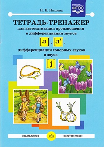 Тетрадь-тренажер для автоматизации произнош.и дифференциации звуков [Л], [Л],со