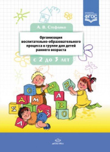 Организация воспитательно-образовательного процесса в группе д/детей раннего воз