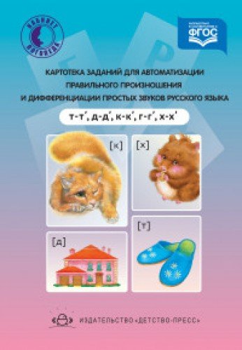 Картотека заданий для автоматизации правильного произнош.и дифференциации просты