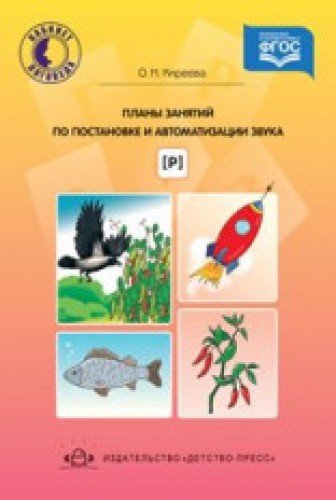 Планы занятий по постановке и автоматизации звука [р]