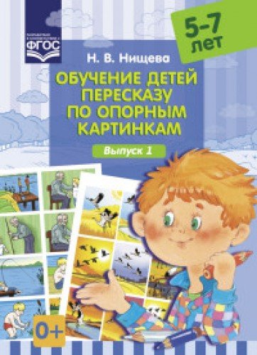 Обучение детей пересказу по опорным картинкам.Выпуск 1./5-7 лет/