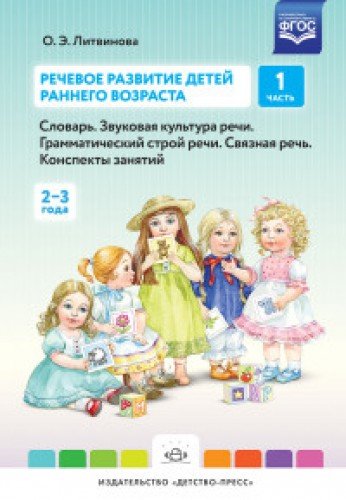 Речевое развитие детей раннего возраста.Ч.1.Словарь.Звуковая культура речи.Грамм