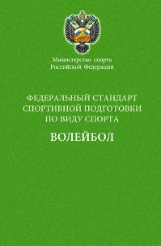 Министерство спорта РФ.Федеральный стандарт спортивной подготовки по виду спорта