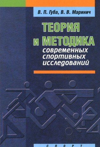 Теория и методика современных спортивных исследований