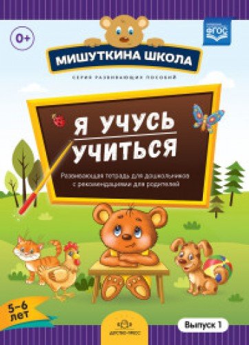 Я учусь учиться.Выпуск 1 (5-6л.)Развив.тетрадь для дошкол.с рекомен.для родителе