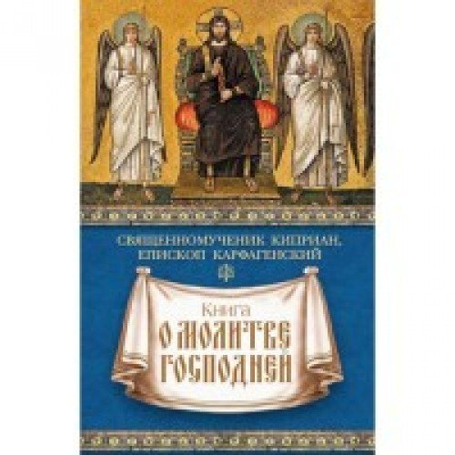 Книга о молитве Господней.Священомученик Киприан,епископ Карфагенский