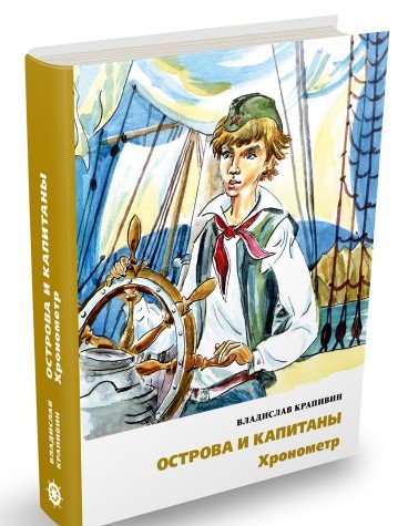 Острова и капитаны.Хронометр.Ч.1