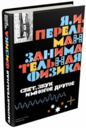 Занимательная физика.Свет,звук и многое др.Книга2