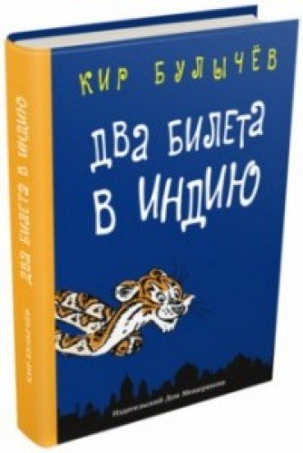 Два билета в Индию.Геркулес и гидра.Черный саквояж