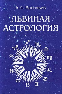 Львиная астрология. Природа власти или Солнечная тема в гороскопе