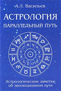 Астрология. Параллельный путь. Астрологические заметки об эволюци